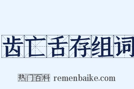 齿亡舌存组词是什么意思的图片